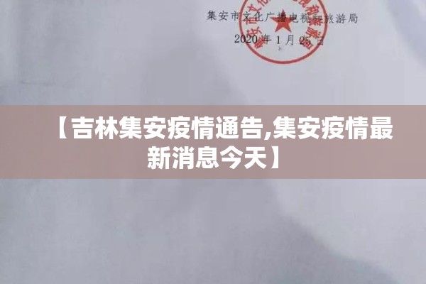 【吉林集安疫情通告,集安疫情最新消息今天】