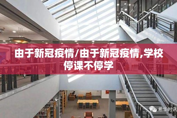 由于新冠疫情/由于新冠疫情,学校停课不停学