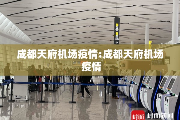 成都天府机场疫情:成都天府机场 疫情