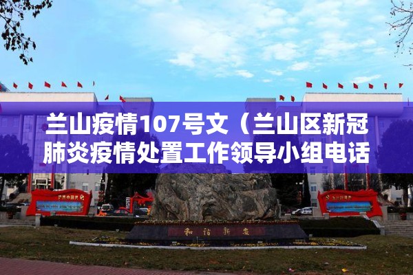 兰山疫情107号文（兰山区新冠肺炎疫情处置工作领导小组电话）