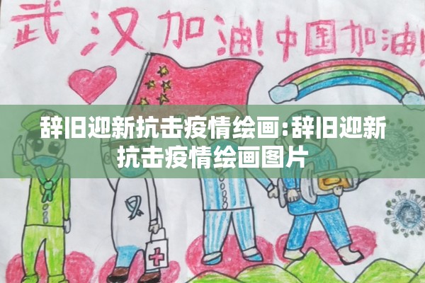 辞旧迎新抗击疫情绘画:辞旧迎新抗击疫情绘画图片