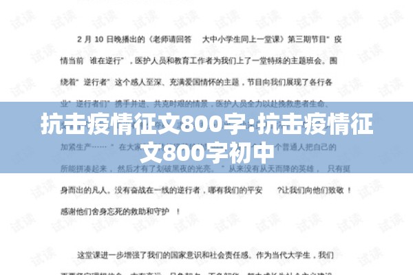 抗击疫情征文800字:抗击疫情征文800字初中