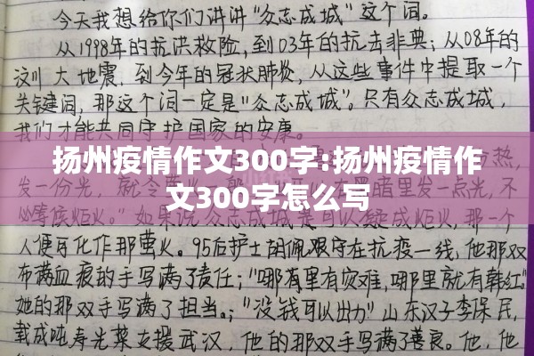 扬州疫情作文300字:扬州疫情作文300字怎么写 扬州疫情作文300字:扬州疫情作文300字怎么写