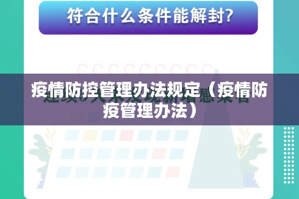 疫情防控管理办法规定（疫情防疫管理办法）