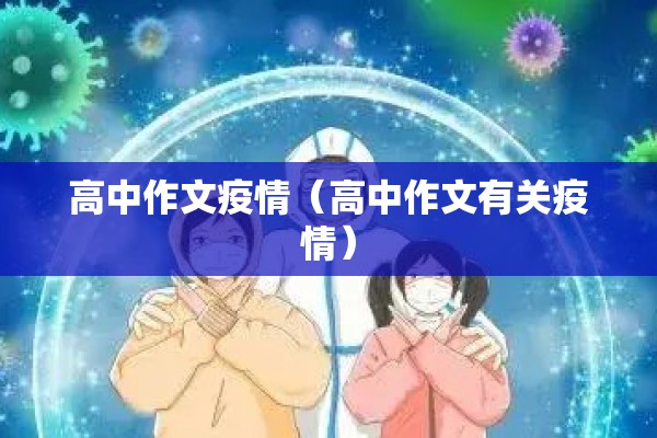 高中作文疫情（高中作文有关疫情）