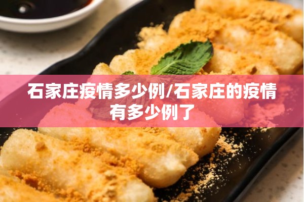 石家庄疫情多少例/石家庄的疫情有多少例了
