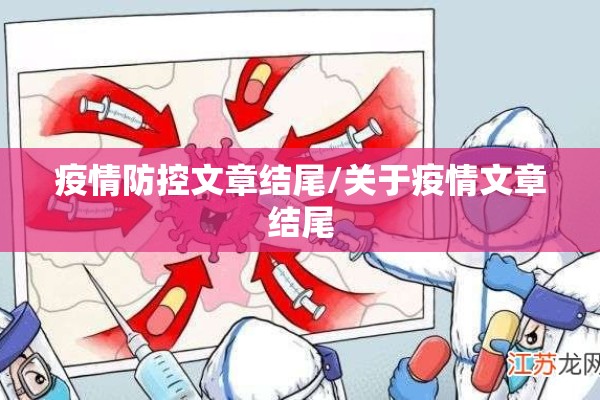 疫情防控文章结尾/关于疫情文章结尾