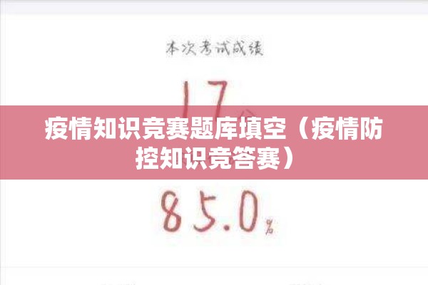 疫情知识竞赛题库填空（疫情防控知识竞答赛）
