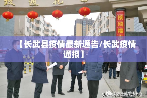 【长武县疫情最新通告/长武疫情通报】