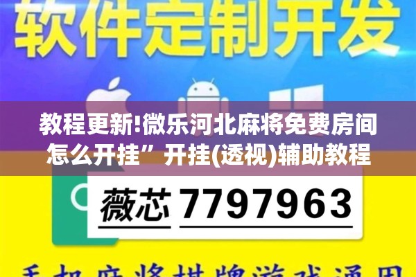 教程更新!微乐河北麻将免费房间怎么开挂	”开挂(透视)辅助教程