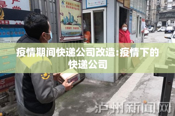 疫情期间快递公司改造:疫情下的快递公司