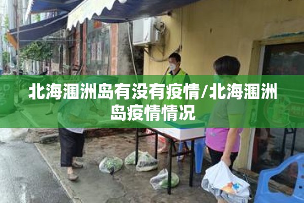 北海涠洲岛有没有疫情/北海涠洲岛疫情情况 北海涠洲岛有没有疫情/北海涠洲岛疫情情况