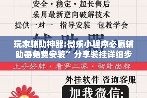 玩家辅助神器:微乐小程序必赢辅助器免费安装”分享装挂详细步骤