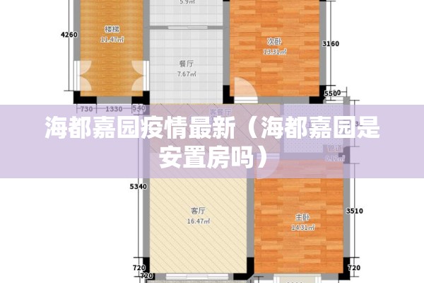 海都嘉园疫情最新（海都嘉园是安置房吗）