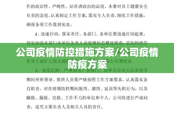公司疫情防控措施方案/公司疫情防疫方案