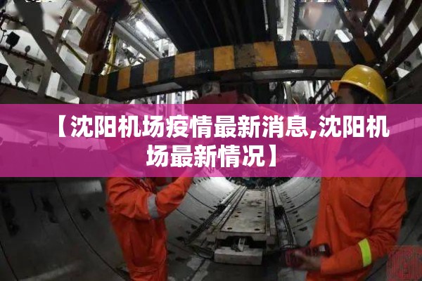 【沈阳机场疫情最新消息,沈阳机场最新情况】