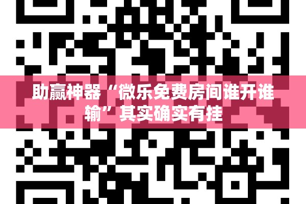 玩家辅助神器:微乐小程序必赢辅助器免费安装”分享装挂详细步骤
