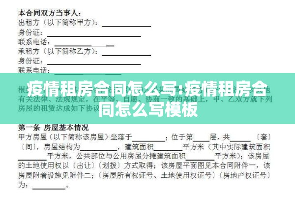 疫情租房合同怎么写:疫情租房合同怎么写模板 疫情租房合同怎么写:疫情租房合同怎么写模板