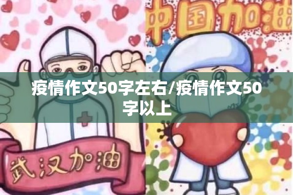 疫情作文50字左右/疫情作文50字以上 疫情作文50字左右/疫情作文50字以上