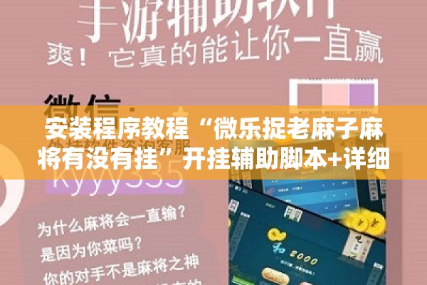 安装程序教程“微乐捉老麻子麻将有没有挂	”开挂辅助脚本+详细开挂安装教程