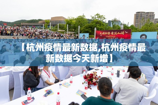 【杭州疫情最新数据,杭州疫情最新数据今天新增】