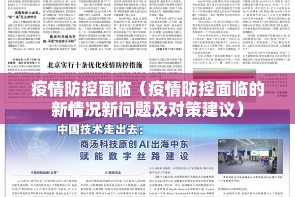 疫情防控面临(疫情防控面临的新情况新问题及对策建议) 疫情防控面临(疫情防控面临的新情况新问题及对策建议)