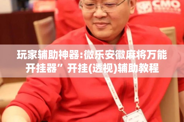 [教程经验]“东游麻将开挂多少钱”分享装挂详细步骤