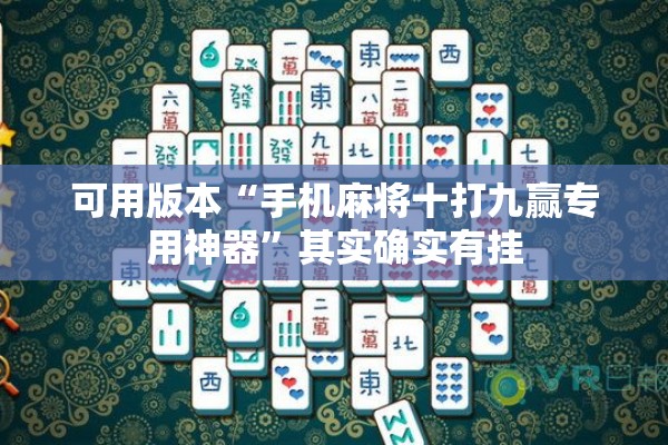 可用版本“手机麻将十打九赢专用神器”其实确实有挂