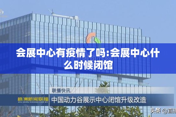 会展中心有疫情了吗:会展中心什么时候闭馆