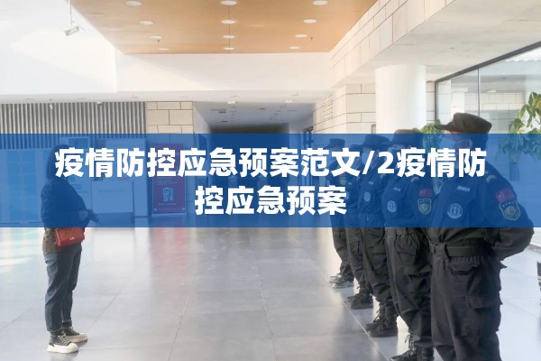 疫情防控应急预案范文/2疫情防控应急预案