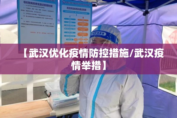 【武汉优化疫情防控措施/武汉疫情举措】