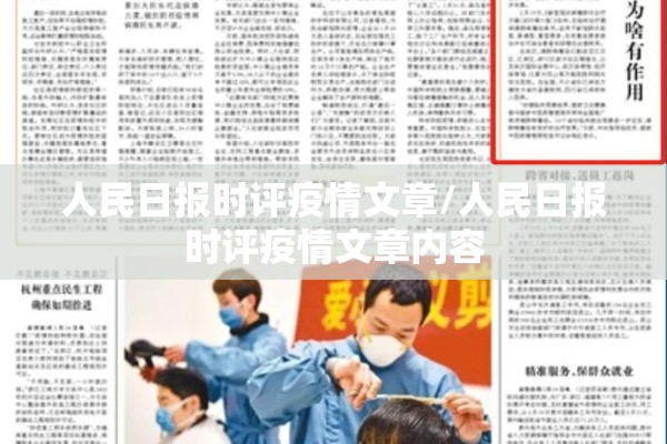 人民日报时评疫情文章/人民日报时评疫情文章内容