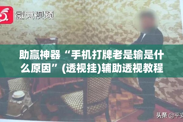 助赢神器“手机打牌老是输是什么原因”(透视挂)辅助透视教程