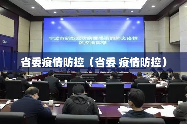 省委疫情防控(省委 疫情防控) 省委疫情防控(省委 疫情防控)