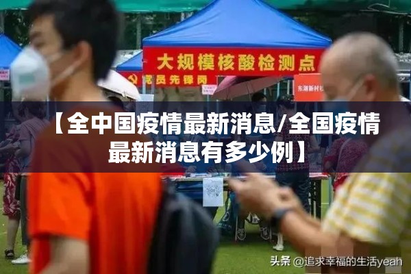 【全中国疫情最新消息/全国疫情最新消息有多少例】 【全中国疫情最新消息/全国疫情最新消息有多少例】