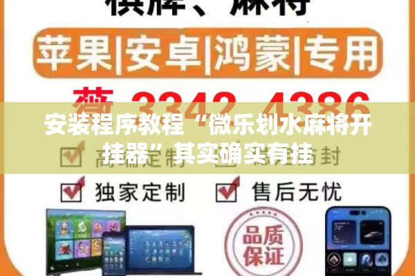 安装程序教程“微乐划水麻将开挂器	”其实确实有挂