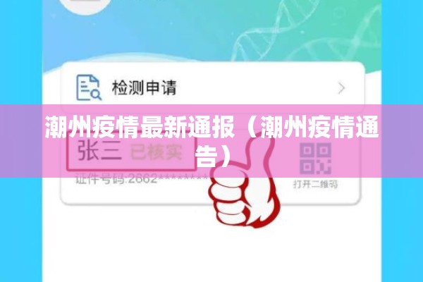 潮州疫情最新通报(潮州疫情通告) 潮州疫情最新通报(潮州疫情通告)