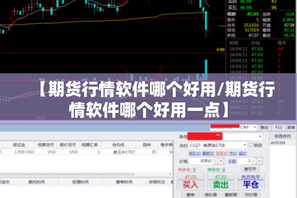 【期货行情软件哪个好用/期货行情软件哪个好用一点】 【期货行情软件哪个好用/期货行情软件哪个好用一点】