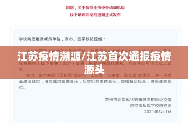 江苏疫情溯源/江苏首次通报疫情源头 江苏疫情溯源/江苏首次通报疫情源头