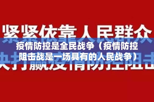 疫情防控是全民战争(疫情防控阻击战是一场具有的人民战争) 疫情防控是全民战争(疫情防控阻击战是一场具有的人民战争)