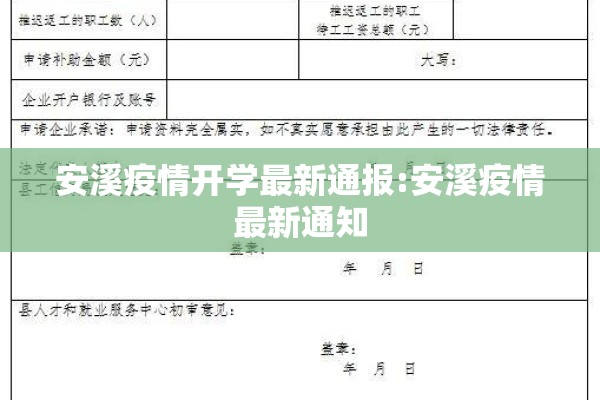 安溪疫情开学最新通报:安溪疫情最新通知 安溪疫情开学最新通报:安溪疫情最新通知