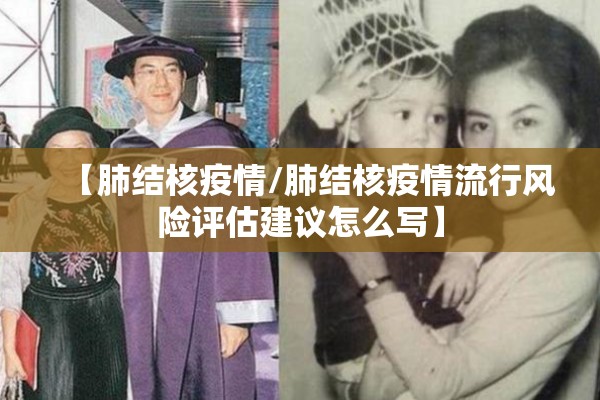 【肺结核疫情/肺结核疫情流行风险评估建议怎么写】