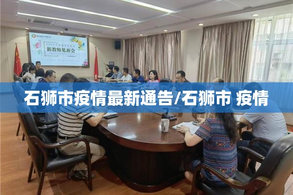 石狮市疫情最新通告/石狮市 疫情 石狮市疫情最新通告/石狮市 疫情