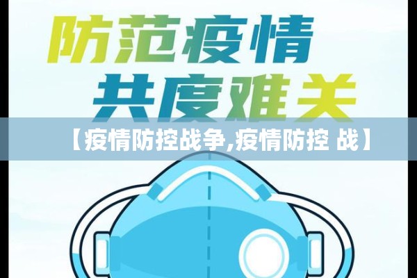 【疫情防控战争,疫情防控 战】