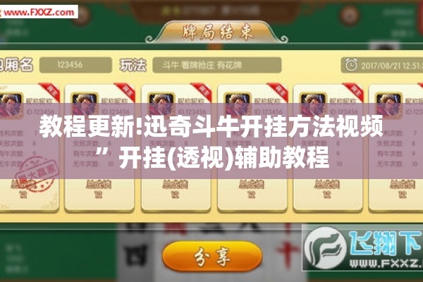 教程更新!迅奇斗牛开挂方法视频”开挂(透视)辅助教程