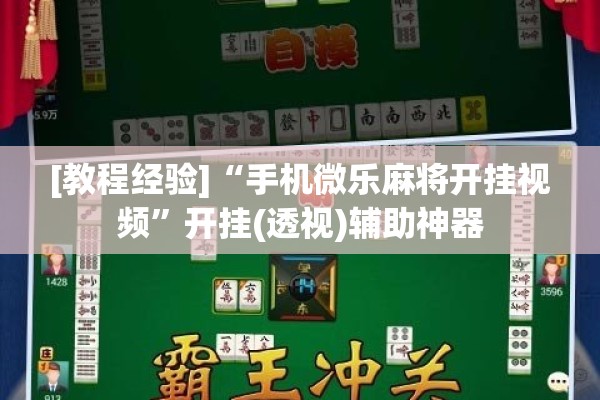 [教程经验]“手机微乐麻将开挂视频”开挂(透视)辅助神器