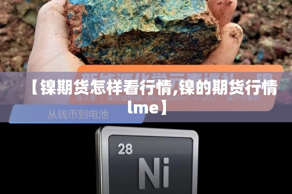 【镍期货怎样看行情,镍的期货行情lme】 【镍期货怎样看行情,镍的期货行情lme】