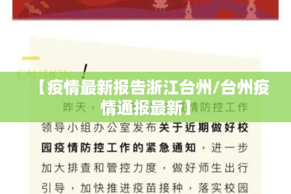 【疫情最新报告浙江台州/台州疫情通报最新】 【疫情最新报告浙江台州/台州疫情通报最新】