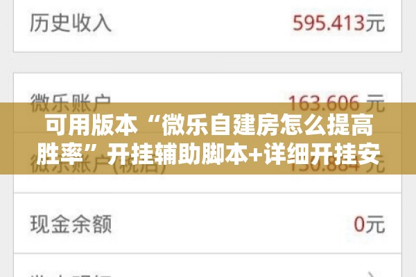 可用版本“微乐自建房怎么提高胜率	”开挂辅助脚本+详细开挂安装教程