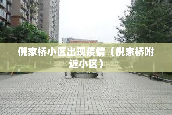 倪家桥小区出现疫情(倪家桥附近小区) 倪家桥小区出现疫情(倪家桥附近小区)